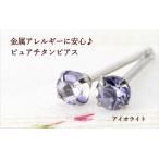 金属アレルギー対応　純チタンピアス　天然石ピアス　アイオライト