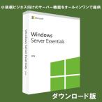 Windows Server 2019 Essentials 日本語 [ダウンロード版] / 小規模ビジネス向けのサーバー機能をオールインワンで提供
