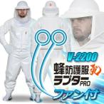 空調ファン付　蜂防護服ラプターPRO GALE　V-2200　蜂の巣駆除　蜂防護服　スズメバチ　空気循環　ファン付き　防護服　蜂用防護服　スズメバチ用防護服