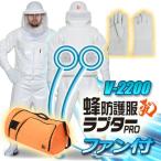 【空調ファン付】蜂防護服ラプターPRO GALE　V-2200 + 蜂防護手袋セット+ 収納ボストンバッグV-1700【蜂の巣駆除】【スズメバチ】