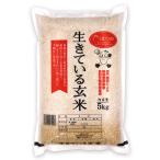 生きている玄米 5kg 令和5年産 玄米  