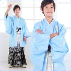〔7泊8日レンタル〕 卒業式 袴 レンタル 小学生 小学校 男 男子 ジュニア卒業式紋付羽織袴セット 紋付袴セット フルセットレンタル 「水色地に菱文」