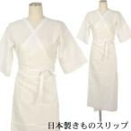 日本製着物スリップ和装肌着裾よけワ...