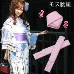 「なでしこ」モス腰紐・ピンク１本留...