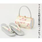 草履 バッグ 成人式　振袖　日本製振袖用金鷲草履バッグセット（クリーム色）・成人式・Ｍサイズ対応　送料無料