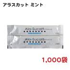 [ミント 1,000袋] マウスウォッシュ アラスカット − 昭和刷子（975-001-1000）