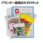 プランター・鉢植え栽培おたすけキット