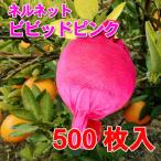 中 500枚 ネルネット ピンク かんきつ用 ストッキングタイプ 果実袋 K-221 果実掛け袋 − 一色本店（594-20007-500）