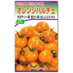 ミニトマト 種子 オレンジパルチェ 12粒 とまと