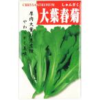 しゅんぎく種子 大葉春菊 27ml