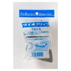 ダイオクリップ 10ヶ入り