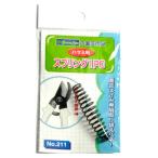 ハサミ用スプリング No.211