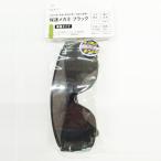 ナフコ 保護メガネ ブラック N6980 軽量タイプ