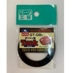 タンクキャップ用パッキン GT-08N
