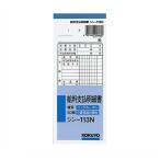 KOKUYO(コクヨ)BC複写給料支払明細書50組×5冊　シン-113N×5 ※
