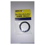 カップリングパッキン 38mm