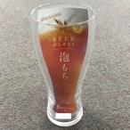 ビアグラス360ml あわもち