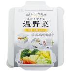 レンジで調理 保存もできる温野菜