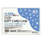KOKUYO(コクヨ) ソフトカードケース(軟質) A5 クケ-3065N