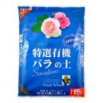 花ごころ 特選有機バラの土 15L