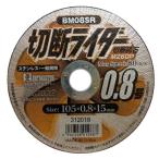 切断ライダー 0.8M Z60P BM08SR