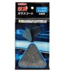 ウイルソン 新真ガラスコート 交換用フェルト