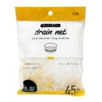 排水口ネット 浅型 45枚