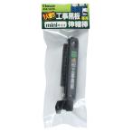 1人撮り工事黒板ミニ伸縮棒 BSB-160TR