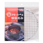 缶スモーカー用燻製網 175mm丸