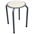 丸型パイプイス ホッカー　アイボリー