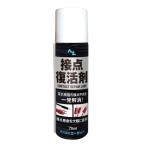 エーゼット AZ　接点復活剤 70mlスプレー