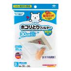 東洋アルミエコープロダクツ ホコリとりフィルター 換気扇用30cm