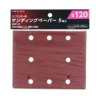 ミニサンダー用サンディングペーパー5枚入 #120　5枚入