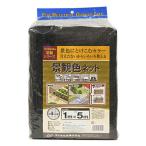 ダイオ化成 景観色ネット 4ミリ ブラウン 1m×5m