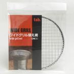 タブワイドグリル 230mm 2枚入り