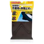 タイヤストッパー 1108 軽・普通自動車用