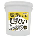 うまーくヌレール屋根しっくい 12UNY01