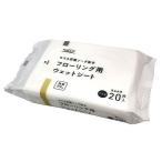 ナフコ フローリングシート ウェット20枚入