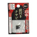 闘牛 段付クサビ2P No.1