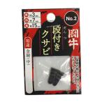 闘牛 段付クサビ2P No.2