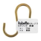 和気産業 S字フック　真鍮 KA-J13 55mm