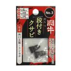 闘牛 段付クサビ2P No.3