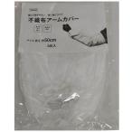 ナフコ 不織布腕カバー 長さ約50cm 4枚