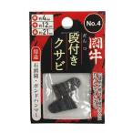 闘牛 段付クサビ2P No.4