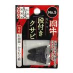 闘牛 段付クサビ2P No.5