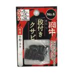 闘牛 段付クサビ2P No.6