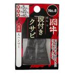 闘牛 段付クサビ2P No.8