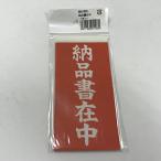 荷札＜納品書在中＞ 10組入り