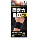 モリトジャパン ブラックサポーター 手首サポート フリーサイズ