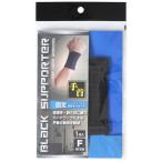 モリトジャパン ブラックサポーター 手首用 フリーサイズ